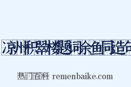 凉州积翠楼题词余鱼同造句是什么意思的图片